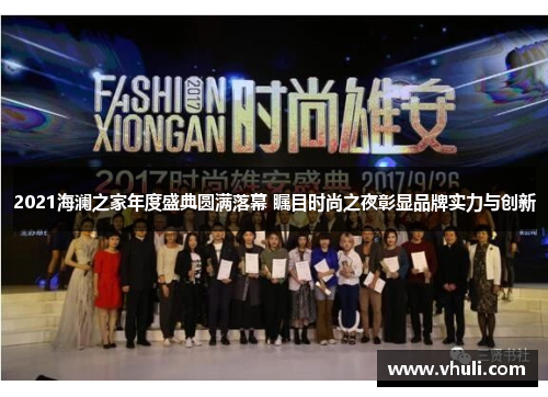 2021海澜之家年度盛典圆满落幕 瞩目时尚之夜彰显品牌实力与创新