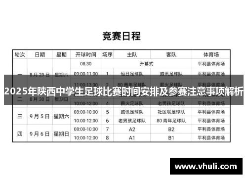 2025年陕西中学生足球比赛时间安排及参赛注意事项解析