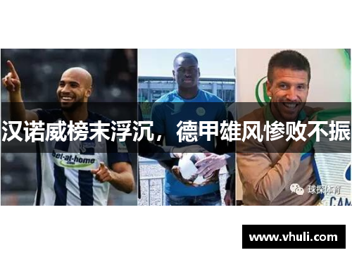 汉诺威榜末浮沉，德甲雄风惨败不振