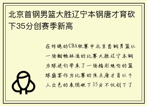 北京首钢男篮大胜辽宁本钢唐才育砍下35分创赛季新高