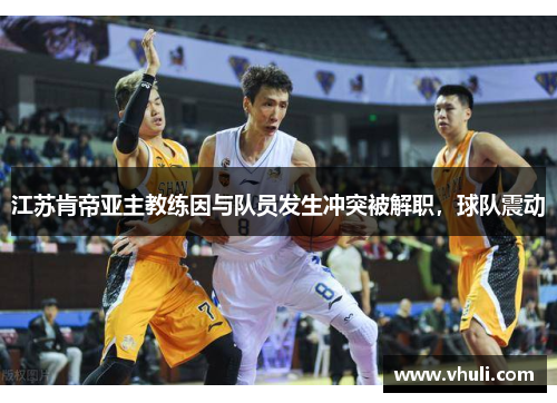 江苏肯帝亚主教练因与队员发生冲突被解职，球队震动