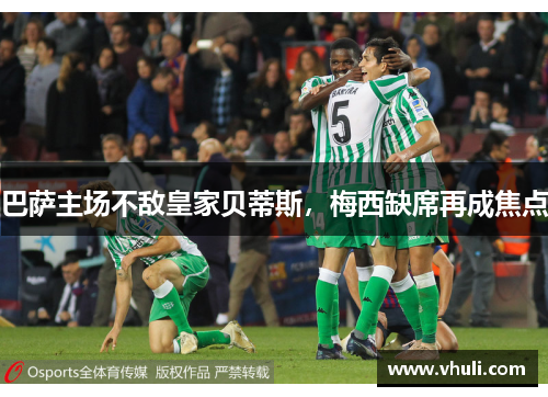 巴萨主场不敌皇家贝蒂斯，梅西缺席再成焦点