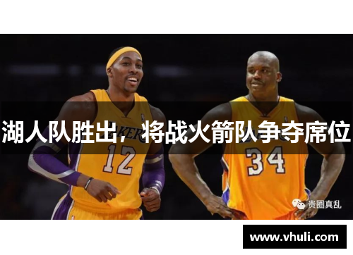 湖人队胜出，将战火箭队争夺席位