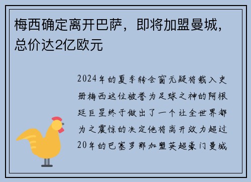 梅西确定离开巴萨，即将加盟曼城，总价达2亿欧元
