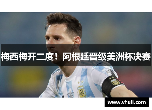 梅西梅开二度！阿根廷晋级美洲杯决赛