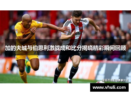 加的夫城与伯恩利激战成和比分揭晓精彩瞬间回顾