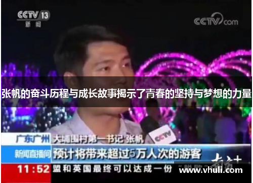 张帆的奋斗历程与成长故事揭示了青春的坚持与梦想的力量