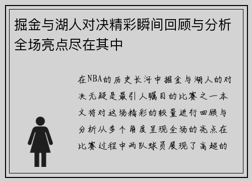 掘金与湖人对决精彩瞬间回顾与分析全场亮点尽在其中