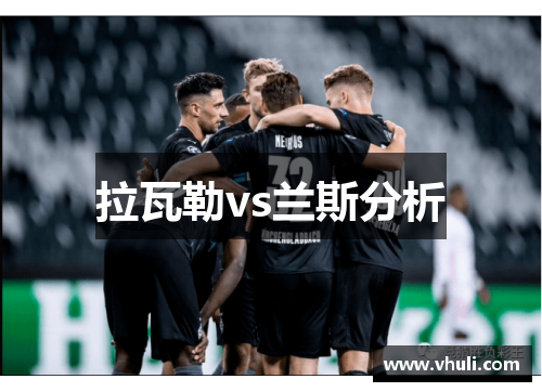 拉瓦勒vs兰斯分析