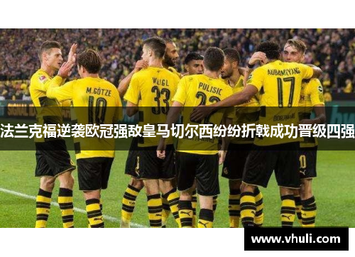 法兰克福逆袭欧冠强敌皇马切尔西纷纷折戟成功晋级四强