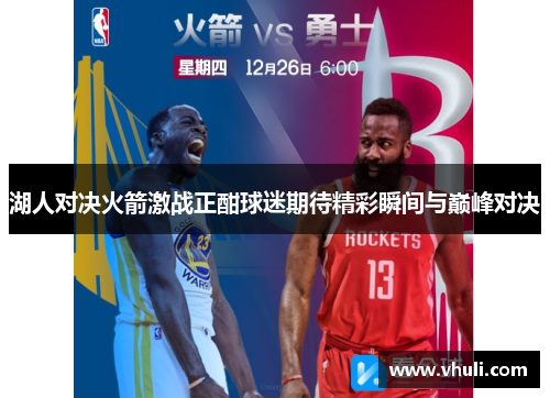湖人对决火箭激战正酣球迷期待精彩瞬间与巅峰对决