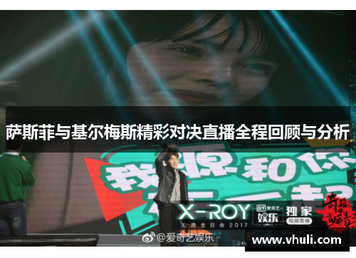 萨斯菲与基尔梅斯精彩对决直播全程回顾与分析