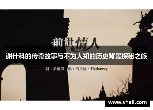 谢什科的传奇故事与不为人知的历史背景探秘之旅