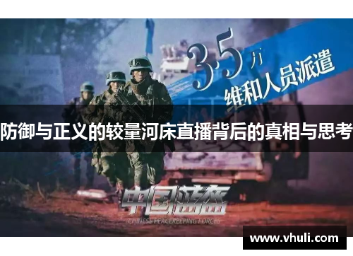 防御与正义的较量河床直播背后的真相与思考